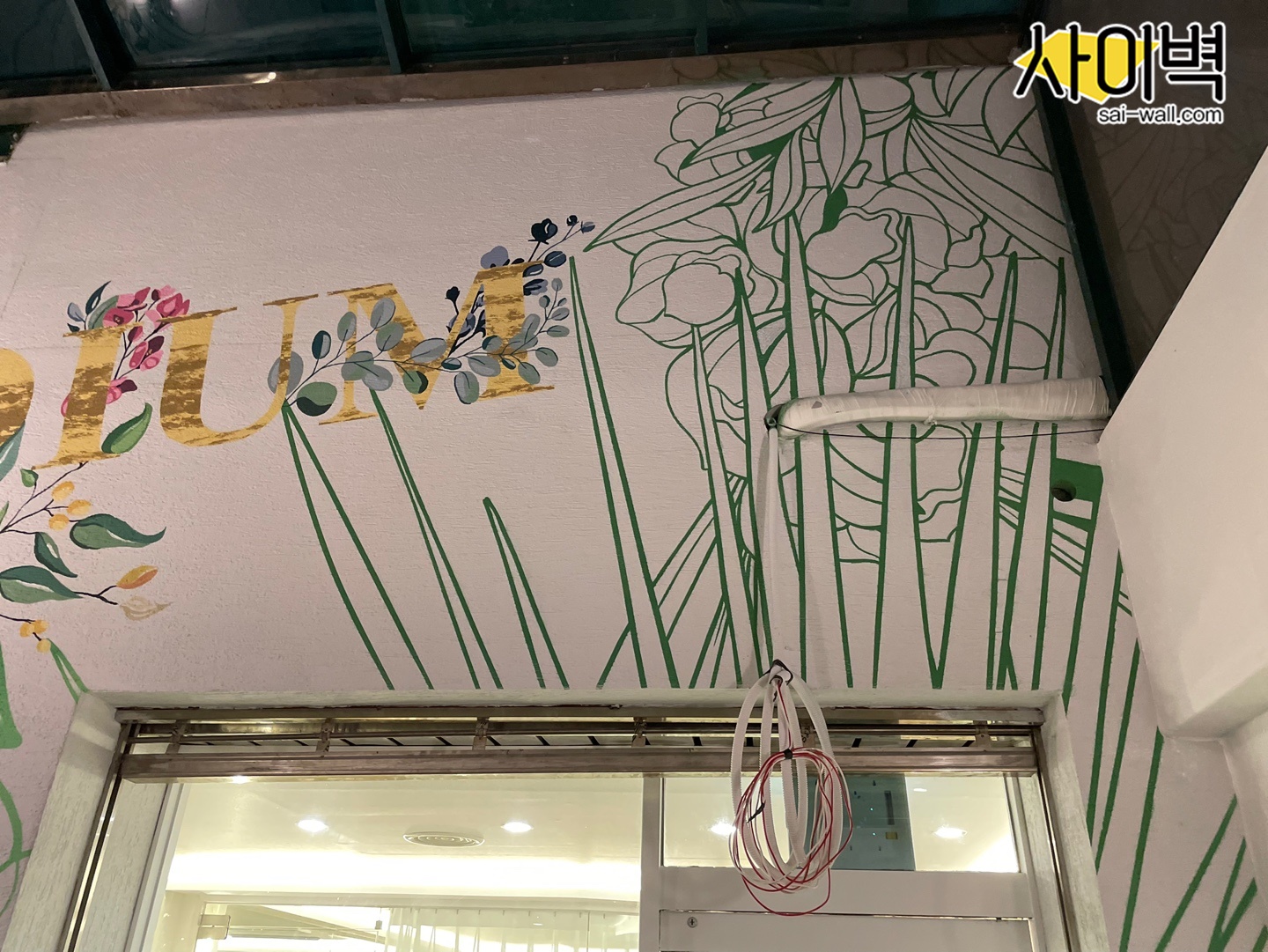 서교동 필라테스 벽화 벽화 시공 사진 2
